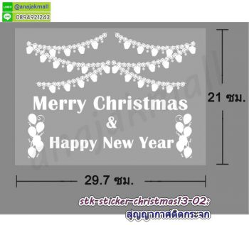 STK-Christmas13 สติ๊กเกอร์ คริสต์มาส ปีใหม่ ลาย13 สติ๊กเกอร์สูญญากาศติดกระจก