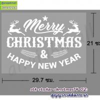 STK-Christmas14 สติ๊กเกอร์ คริสต์มาส ปีใหม่ ลาย14 สติ๊กเกอร์สูญญากาศติดกระจก