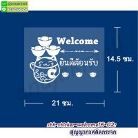 STK-WEL-16 สติ๊กเกอร์ ยินดีต้อนรับ Welcome ติดกระจก ลาย welcome16