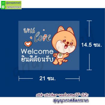 STK-WEL-17 สติ๊กเกอร์ ยินดีต้อนรับ Welcome ติดกระจก ลาย welcome17