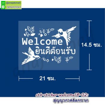 STK-WEL-18 สติ๊กเกอร์ ยินดีต้อนรับ Welcome ติดกระจก ลาย welcome18