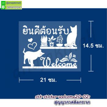 STK-WEL-20 สติ๊กเกอร์ ยินดีต้อนรับ Welcome ติดกระจก ลาย welcome20