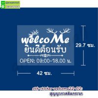 STK-WEL-22 สติ๊กเกอร์ ยินดีต้อนรับ Welcome ติดกระจก ลาย welcome22