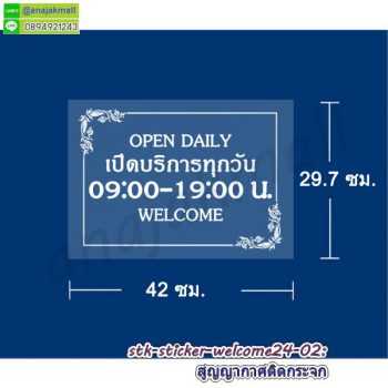 STK-WEL-24 สติ๊กเกอร์ ยินดีต้อนรับ Welcome ติดกระจก ลาย welcome24