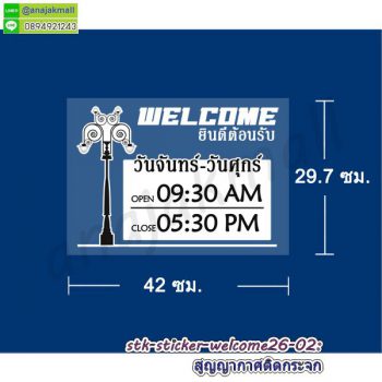 STK-WEL-26 สติ๊กเกอร์ ยินดีต้อนรับ Welcome ติดกระจก ลาย welcome26