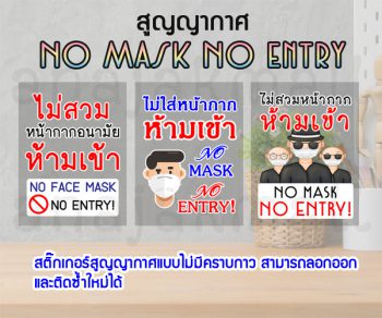 STK-Nomask สติ๊กเกอร์ ไม่สวมหน้ากาก ห้ามเข้า สูญญากาศ ติดกระจก (เลือกลาย)