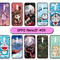 M5241-FS1 เคส OPPO Reno2F ลายการ์ตูน โปร 1 แถม 1 (สุ่มลาย)