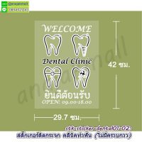 STK-Dental01 สติ๊กเกอร์ คลีนิคทำฟัน สูญญากาศติดกระจก ลาย Dental01