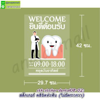 STK-Dental08 สติ๊กเกอร์ คลีนิคทำฟัน สูญญากาศติดกระจก ลาย Dental08