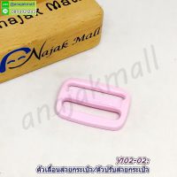 Y102-02 ตัวปรับสายกระเป๋าพลาสติก ตัวเลื่อนสายกระเป๋า 25mm สีชมพู (แพ็ค 4 อัน)