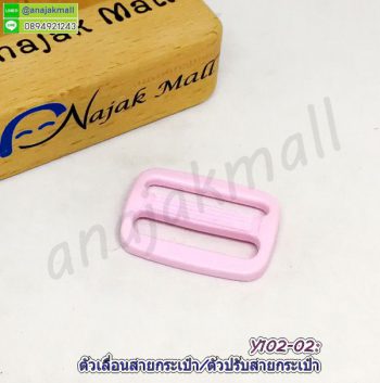 Y102-02 ตัวปรับสายกระเป๋าพลาสติก ตัวเลื่อนสายกระเป๋า 25mm สีชมพู (แพ็ค 4 อัน)