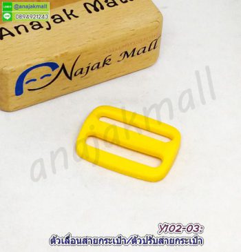 Y102-03 ตัวปรับสายกระเป๋าพลาสติก ตัวเลื่อนสายกระเป๋า 25mm สีเหลือง (แพ็ค 4 อัน)