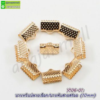 Y106-01-10P บานหนีบปลายเชือก 10mm บานหนีบสายสร้อย สีทอง (แพ็ค 10 อัน)