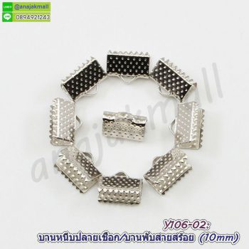 Y106-02-10P บานหนีบปลายเชือก 10mm บานหนีบสายสร้อย สีเงิน (แพ็ค 10 อัน)