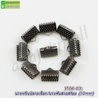 Y106-03-10P บานหนีบปลายเชือก 10mm บานหนีบสายสร้อย สีดำ (แพ็ค 10 อัน)