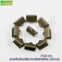 Y106-04-10P บานหนีบปลายเชือก 10mm บานหนีบสายสร้อย สีทองรมควัน (แพ็ค 10 อัน)