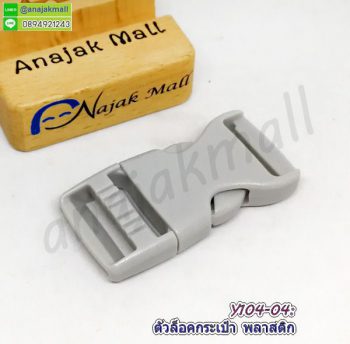 Y104-04 ตัวล็อคกระเป๋า 25mm ตัวล็อคสายกระเป๋า สีเทา (แพ็ค 4 อัน)
