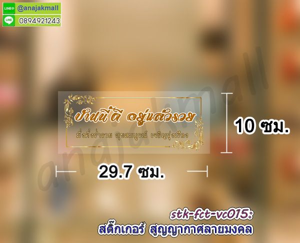 สูญญากาศใสติดกระจก,พิมพ์สติ๊กเกอร์แต่งร้าน,สูญญากาศลายมงคล,สูญญากาศลายปลาคาร์ฟ,สูญญากาศลายม้ามงคล,สูญญากาศลายเสือ,พิมพ์ uv สูญญากาศแต่งร้าน,สติ๊กเกอร์ติดกระจกร้านกาแฟ,สูญญากาศใสแต่งบ้าน,สูญญากาศฝ้าติดกระจก,สติ๊กเกอร์ขอบคุณ,สติ๊กเกอร์ติดระวังแตก,สติ๊กเกอร์อย่าโยนระวังแตก,พิมพ์ฉลากสินค้าสติ๊กเกอร์,รับพิมพ์สูญญากาศติดกระจก,รับพิมพ์สติ๊กเกอร์ติดผนัง,รับพิมพ์สติ๊กเกอร์ฉลากอาหาร,สติ๊กเกอร์ขอบคุณลูกค้า, สติ๊กเกอร์ thankyou,สติ๊กเกอร์กันน้ำ,สูญญากาศคริสต์มาส,สติ๊กเกอร์สูญญากาศงานเทศกาล,สูญญากาศคริสต์มาสแต่งบ้าน,สูญญากาศติดกระจกคริสต์มาส,สติ๊กเกอร์สูญญากาศแต่งกระจก,สูญญากาศใสติดกระจก,สูญญากาศปลาคาร์ฟ,สูญญากาศฮาโลวีน,สูญญากาศติดกระจกวันคริสต์มาส,สูญญากาศแต่งร้านค้า,สูญญากาศร้านกาแฟ,สูญญากาศใสติดกระจก,สูญญากาศปลาคาร์ฟ,สูญญากาศฮาโลวีน,สูญญากาศติดกระจกวันคริสต์มาส,สูญญากาศแต่งร้านค้า,สูญญากาศร้านกาแฟ,sticker vacuum clear ติดกระจก,สูญญากาศลายมงคลเสริมดวง,สติ๊กเกอร์ลายปลาคาร์ฟ,สติ๊กเกอร์ลายนกยูง,สติ๊กเกอร์ม้า8ตัว,สติ๊กเกอร์บ้านนี้ดีอยู่แล้วรวย,สติ๊กเกอร์สูญญากาศบ้านนี้ดีอยู่แล้วรวย,สูญญากาศบ้านนี้ดีอยู่แล้วรวย,สติ๊กเกอร์ร่ำรวยเงินทอง,สติ๊กเกอร์เรียกโชคเรียกทรัพย์,sticker บ้านนี้ดีอยู่แล้วรวย