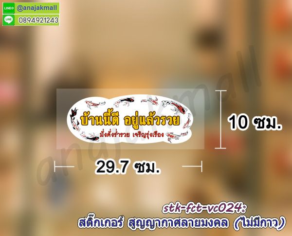 สูญญากาศใสติดกระจก,พิมพ์สติ๊กเกอร์แต่งร้าน,สูญญากาศลายมงคล,สูญญากาศลายปลาคาร์ฟ,สูญญากาศลายม้ามงคล,สูญญากาศลายเสือ,พิมพ์ uv สูญญากาศแต่งร้าน,สติ๊กเกอร์ติดกระจกร้านกาแฟ,สูญญากาศใสแต่งบ้าน,สูญญากาศฝ้าติดกระจก,สติ๊กเกอร์ขอบคุณ,สติ๊กเกอร์ติดระวังแตก,สติ๊กเกอร์อย่าโยนระวังแตก,พิมพ์ฉลากสินค้าสติ๊กเกอร์,รับพิมพ์สูญญากาศติดกระจก,รับพิมพ์สติ๊กเกอร์ติดผนัง,รับพิมพ์สติ๊กเกอร์ฉลากอาหาร,สติ๊กเกอร์ขอบคุณลูกค้า, สติ๊กเกอร์ thankyou,สติ๊กเกอร์กันน้ำ,สูญญากาศคริสต์มาส,สติ๊กเกอร์สูญญากาศงานเทศกาล,สูญญากาศคริสต์มาสแต่งบ้าน,สูญญากาศติดกระจกคริสต์มาส,สติ๊กเกอร์สูญญากาศแต่งกระจก,สูญญากาศใสติดกระจก,สูญญากาศปลาคาร์ฟ,สูญญากาศฮาโลวีน,สูญญากาศติดกระจกวันคริสต์มาส,สูญญากาศแต่งร้านค้า,สูญญากาศร้านกาแฟ,สูญญากาศใสติดกระจก,สูญญากาศปลาคาร์ฟ,สูญญากาศฮาโลวีน,สูญญากาศติดกระจกวันคริสต์มาส,สูญญากาศแต่งร้านค้า,สูญญากาศร้านกาแฟ,sticker vacuum clear ติดกระจก,สูญญากาศลายมงคลเสริมดวง,สติ๊กเกอร์ลายปลาคาร์ฟ,สติ๊กเกอร์ลายนกยูง,สติ๊กเกอร์ม้า8ตัว,สติ๊กเกอร์บ้านนี้ดีอยู่แล้วรวย,สติ๊กเกอร์สูญญากาศบ้านนี้ดีอยู่แล้วรวย,สูญญากาศบ้านนี้ดีอยู่แล้วรวย,สติ๊กเกอร์ร่ำรวยเงินทอง,สติ๊กเกอร์เรียกโชคเรียกทรัพย์,sticker บ้านนี้ดีอยู่แล้วรวย