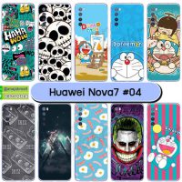 M5733-04 เคส Huawei Nova7 ลายการ์ตูน Set04 (เลือกลาย)