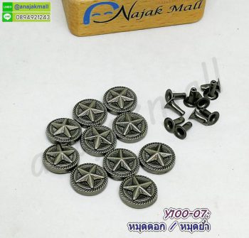 Y100-07 หมุดย้ำ หมุดด้านเดียว หมุดตอก ลายดาว C (แพ็ค 10 อัน)