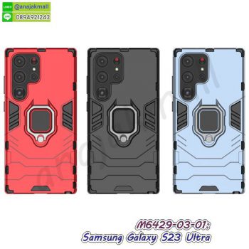 M6429 เคส samsung s23ultra กันกระแทก หลังแหวนแม่เหล็ก (เลือกสี)