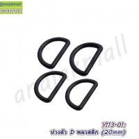 Y113-01 ห่วงตัว D พลาสติก 20mm ห่วงปรับสาย สีดำ (แพ็ค 4 อัน)