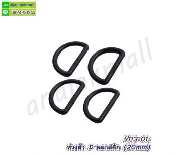 Y113-01 ห่วงตัว D พลาสติก 20mm ห่วงปรับสาย สีดำ (แพ็ค 4 อัน)