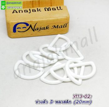 Y113-02 ห่วงตัว D พลาสติก 20mm ห่วงปรับสาย สีขาว (แพ็ค 4 อัน)