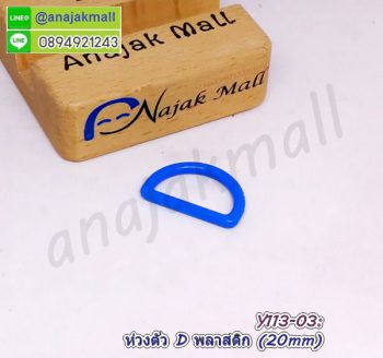 Y113-03 ห่วงตัว D พลาสติก 20mm ห่วงปรับสาย สีฟ้า (แพ็ค 4 อัน)