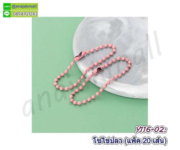 Y116-02 โซ่ไข่ปลา พวงกุญแจ โซ่ลูกปัดทรงกลม สีชมพูเข้ม (แพ็ค 20 อัน)