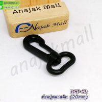 Y141-01 ก้ามปูพลาสติก 20mm ตะขอก้ามปู สีดำ (แพ็ค 4 อัน)