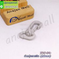 Y141-04 ก้ามปูพลาสติก 20mm ตะขอก้ามปู สีเทา (แพ็ค 4 อัน)