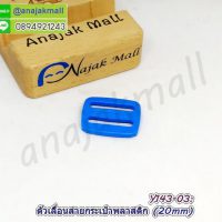 Y143-03 ตัวปรับสายกระเป๋าพลาสติก 20mm ตัวเลื่อนสายกระเป๋า สีฟ้า (แพ็ค 4 อัน)