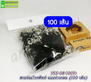 Y55-08-100P เชือกห้อยโทรศัพท์ สายห้อยโทรศัพท์ แบบห่วงกลม สีดำ (แพ็ค 100 เส้น)