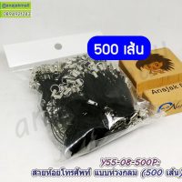 Y55-08-500P เชือกห้อยโทรศัพท์ สายห้อยโทรศัพท์ แบบห่วงกลม สีดำ (แพ็ค 500 เส้น)