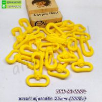 Y101-03-100P ก้ามปูพลาสติก ตะขอก้ามปู พลาสติก 25mm สีเหลือง (แพ็ค 100 อัน)