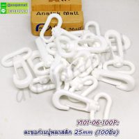 Y101-06-100P ก้ามปูพลาสติก ตะขอก้ามปู พลาสติก 25mm สีขาว (แพ็ค 100 อัน)