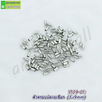 Y109-01 ตัวครอบปลายเชือก 5x9 mm ตัวปิดปลายเชือกโลหะ สีเงิน (แพ็ค 10 อัน)