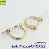 Y110-01 ห่วงตัว d ถอดออกได้ 25mm ห่วงตัวดีไขสกรู สีทอง (แพ็ค 4 อัน)