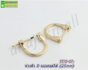 Y110-01 ห่วงตัว d ถอดออกได้ 25mm ห่วงตัวดีไขสกรู สีทอง (แพ็ค 4 อัน)