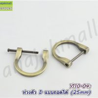 Y110-04 ห่วงตัว d ถอดออกได้ 25mm ห่วงตัวดีไขสกรู สีทองรมควัน (แพ็ค 4 อัน)