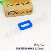 Y142-03 ห่วงสี่เหลี่ยมพลาสติก 20mm ห่วงเหลี่ยม สีฟ้า (แพ็ค 4 อัน)