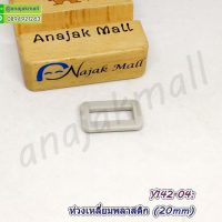 Y142-04 ห่วงสี่เหลี่ยมพลาสติก 20mm ห่วงเหลี่ยม สีเทา (แพ็ค 4 อัน)