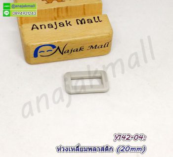 Y142-04 ห่วงสี่เหลี่ยมพลาสติก 20mm ห่วงเหลี่ยม สีเทา (แพ็ค 4 อัน)