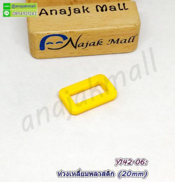 Y142-06 ห่วงสี่เหลี่ยมพลาสติก 20mm ห่วงเหลี่ยม สีเหลือง (แพ็ค 4 อัน)