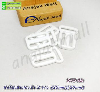 Y177-02 ตัวเลื่อนสายกระเป๋าพลาสติก 2 ทาง 25x20mm สีขาว (แพ็ค 4 อัน)