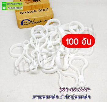 Y89-06-100P ก้ามปูพลาสติก ตะขอก้ามปูพลาสติก สีขาว (แพ็ค 100 อัน)