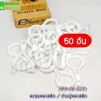 Y89-06-50P ก้ามปูพลาสติก ตะขอก้ามปูพลาสติก สีขาว (แพ็ค 50 อัน)