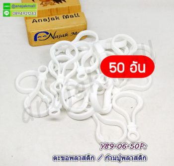 Y89-06-50P ก้ามปูพลาสติก ตะขอก้ามปูพลาสติก สีขาว (แพ็ค 50 อัน)